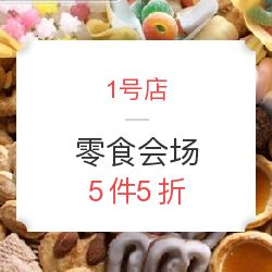 1號店食品會場限時狂歡 5件5折，發現你不可錯過的超值美味